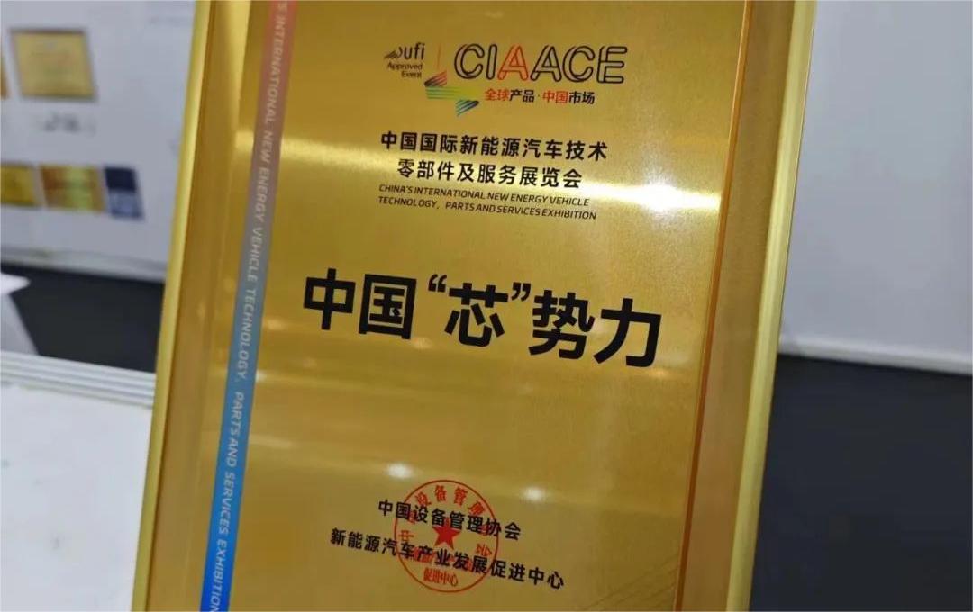 中國(guó)國(guó)際新能源汽車技術(shù)、零部件及服務(wù)展覽會(huì) | 穩(wěn)先微榮獲“中國(guó)‘芯’勢(shì)力”獎(jiǎng)項(xiàng)